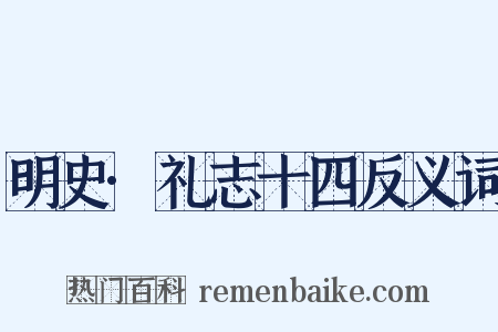 明史·礼志十四反义词是什么意思的图片